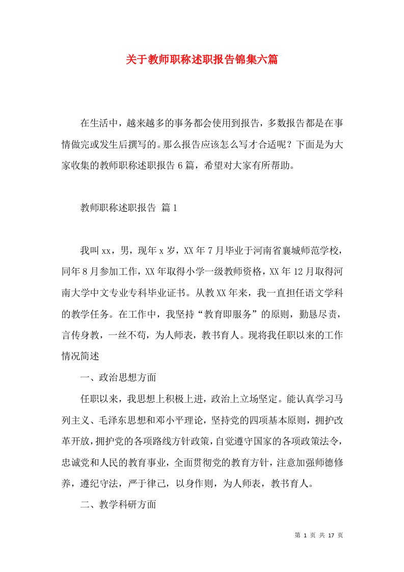 关于教师职称述职报告锦集六篇