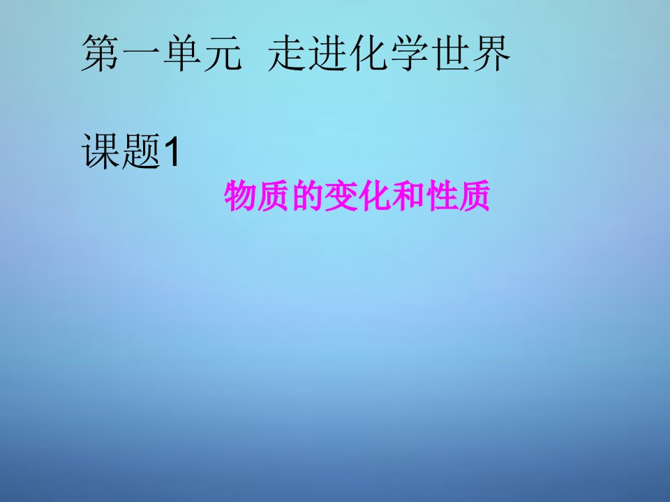 广东省河源市南开九年级化学上册1.1物质的性质和变化课件新版新人教版