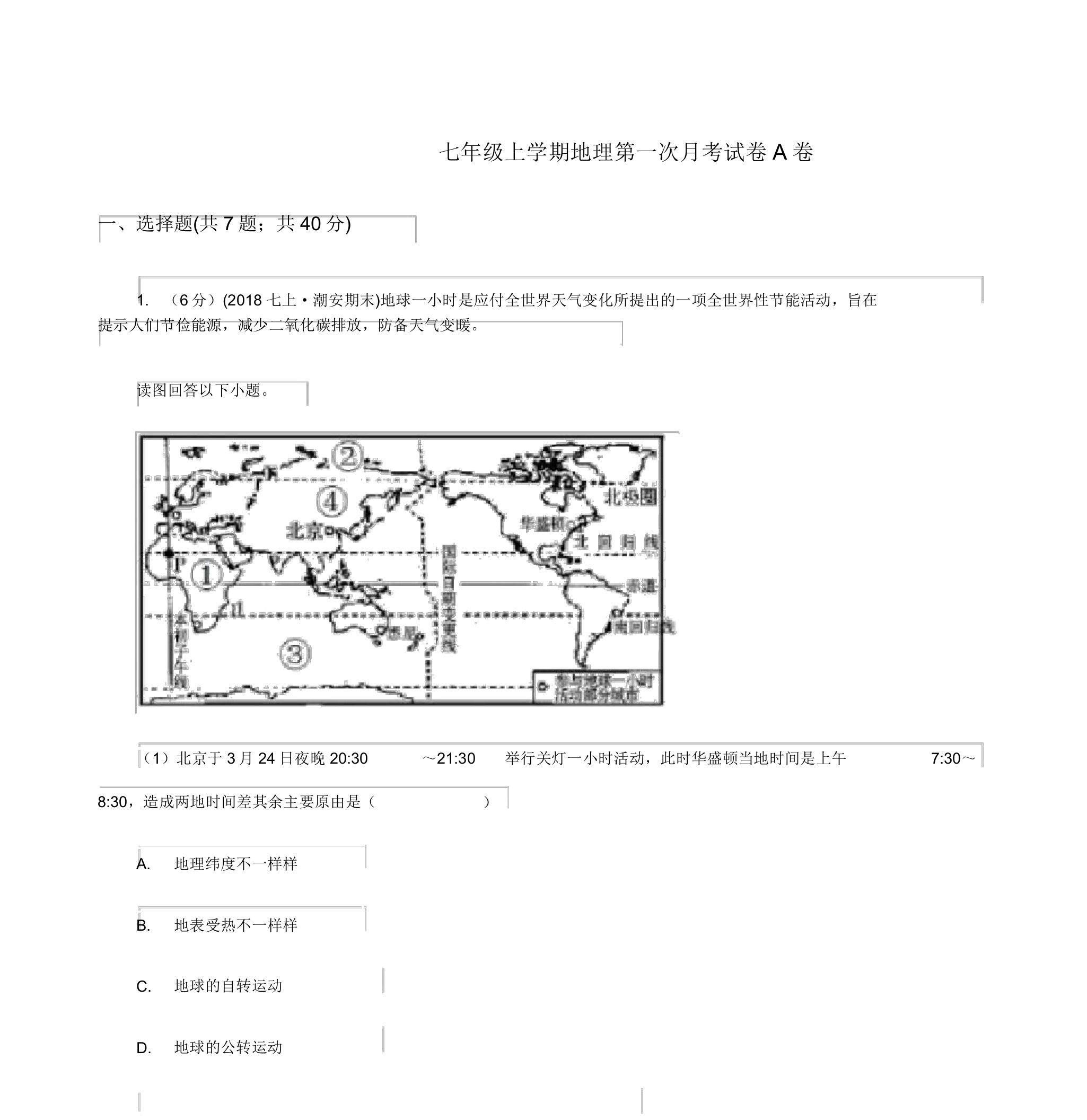 七年级上学期地理第一次月考试卷A卷