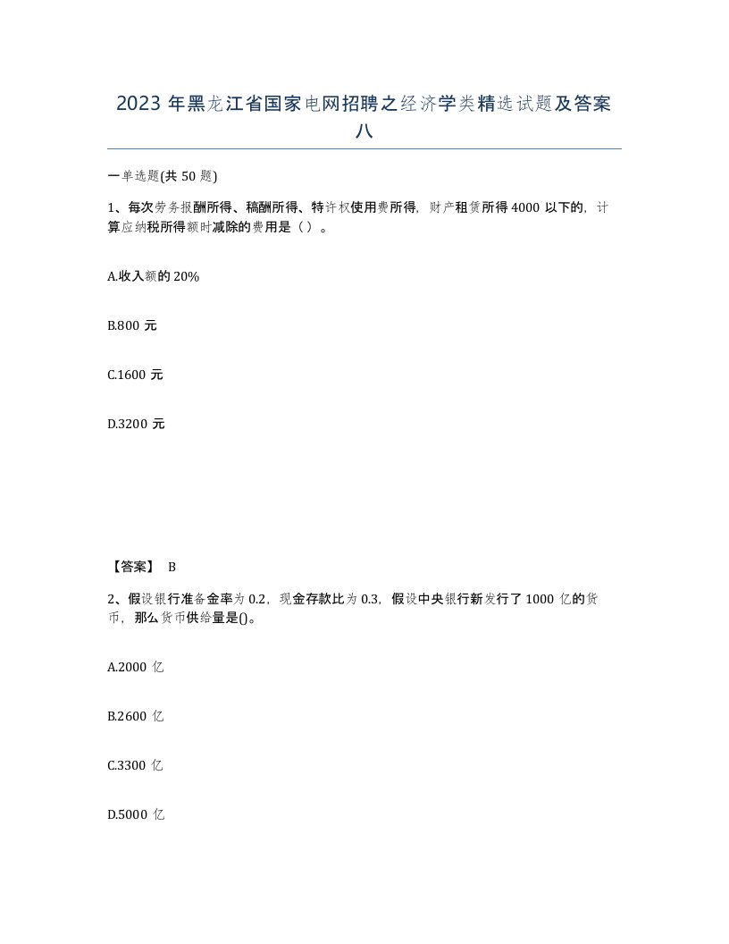 2023年黑龙江省国家电网招聘之经济学类试题及答案八