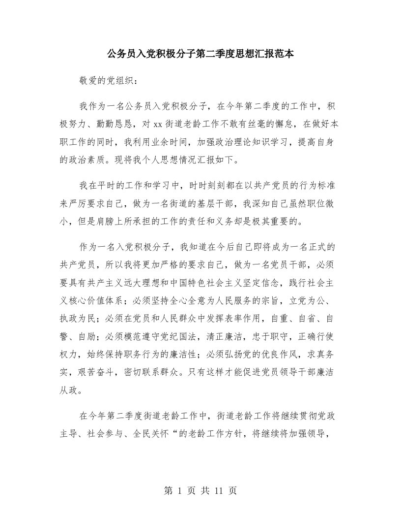 公务员入党积极分子第二季度思想汇报范本