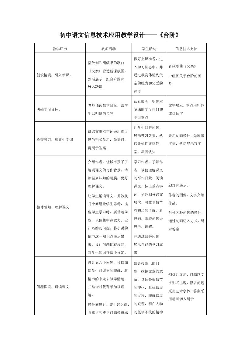 初中语文信息技术应用教学设计——《台阶》