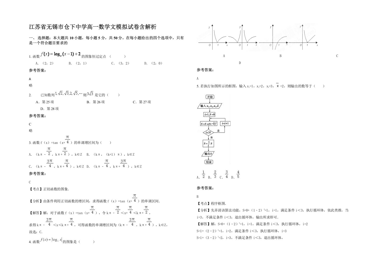 江苏省无锡市仓下中学高一数学文模拟试卷含解析