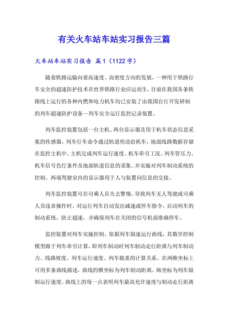 有关火车站车站实习报告三篇