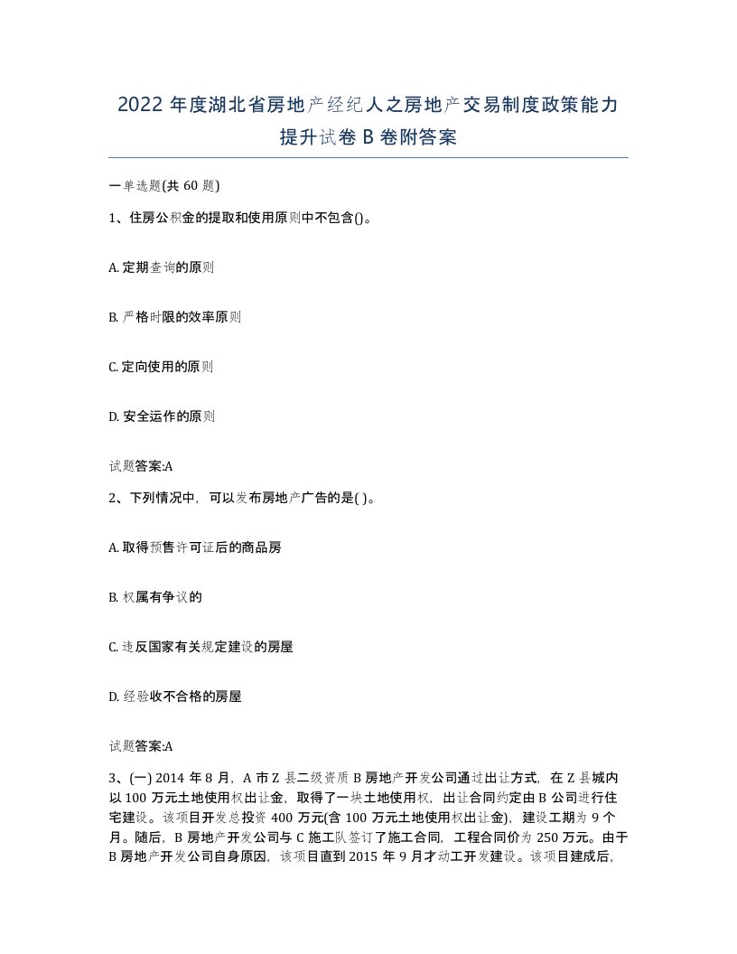 2022年度湖北省房地产经纪人之房地产交易制度政策能力提升试卷B卷附答案