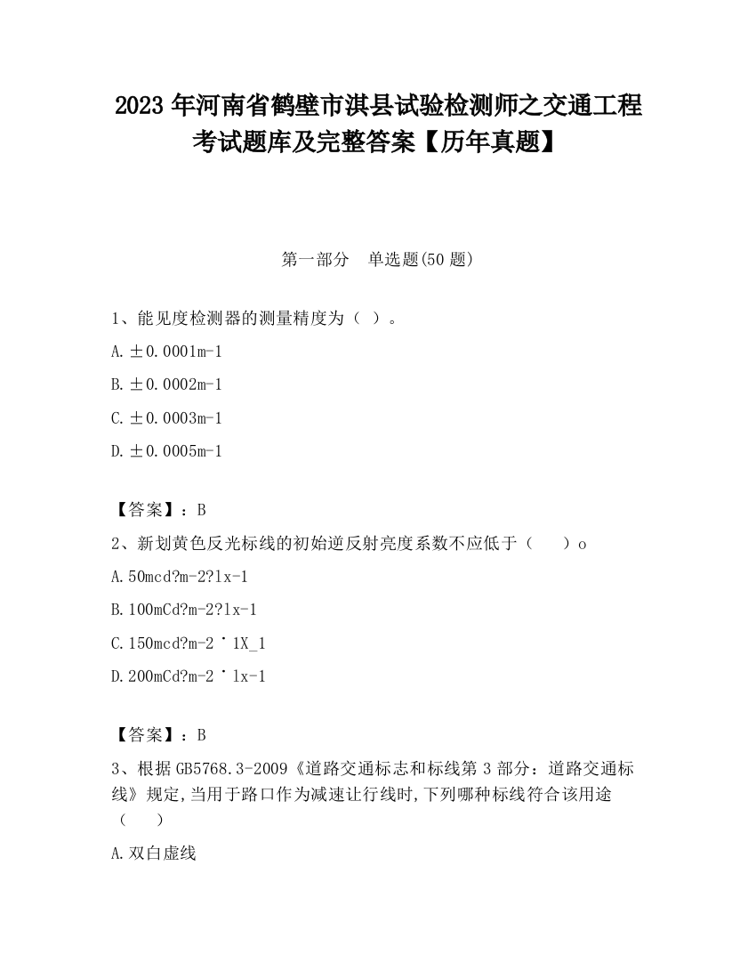 2023年河南省鹤壁市淇县试验检测师之交通工程考试题库及完整答案【历年真题】