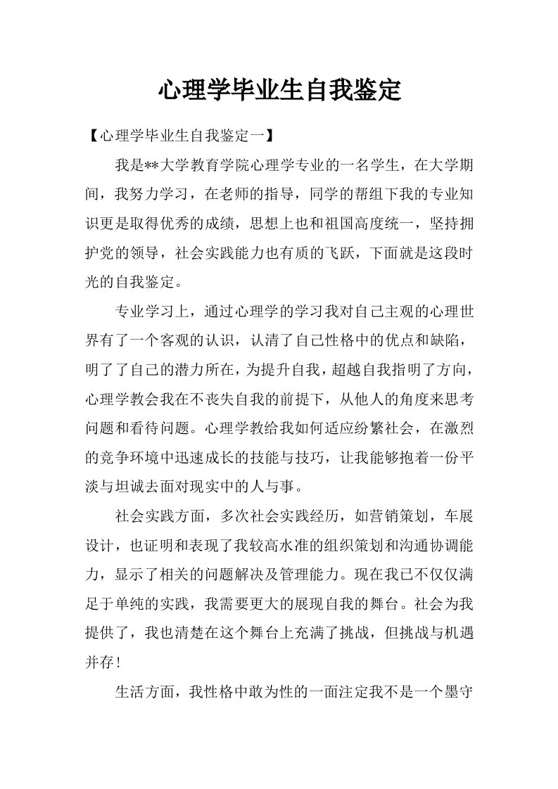 心理学毕业生自我鉴定