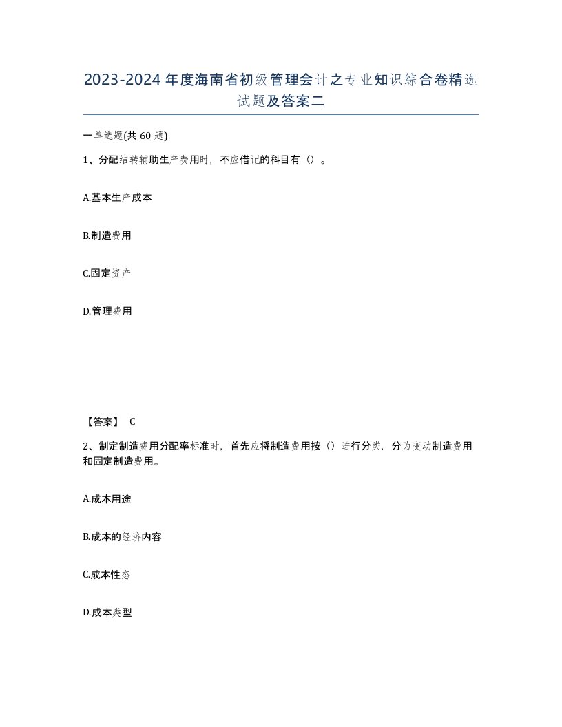 2023-2024年度海南省初级管理会计之专业知识综合卷试题及答案二