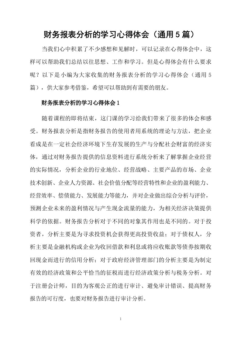 财务报表分析的学习心得体会（通用5篇）