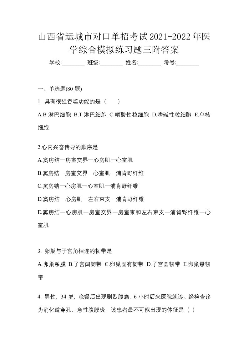 山西省运城市对口单招考试2021-2022年医学综合模拟练习题三附答案