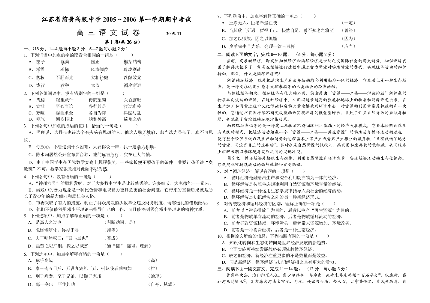 [语文试卷]省前黄高级中学2005～2006第一学期期中考试