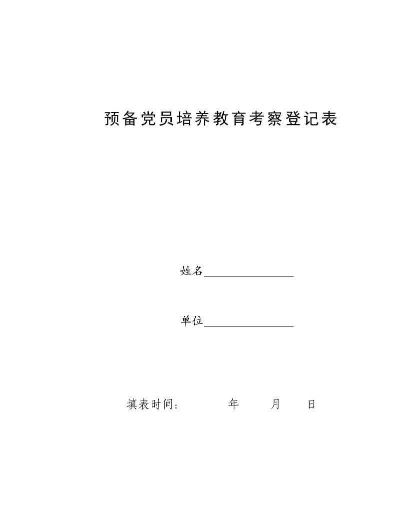 预备党员培养教育考察登记表