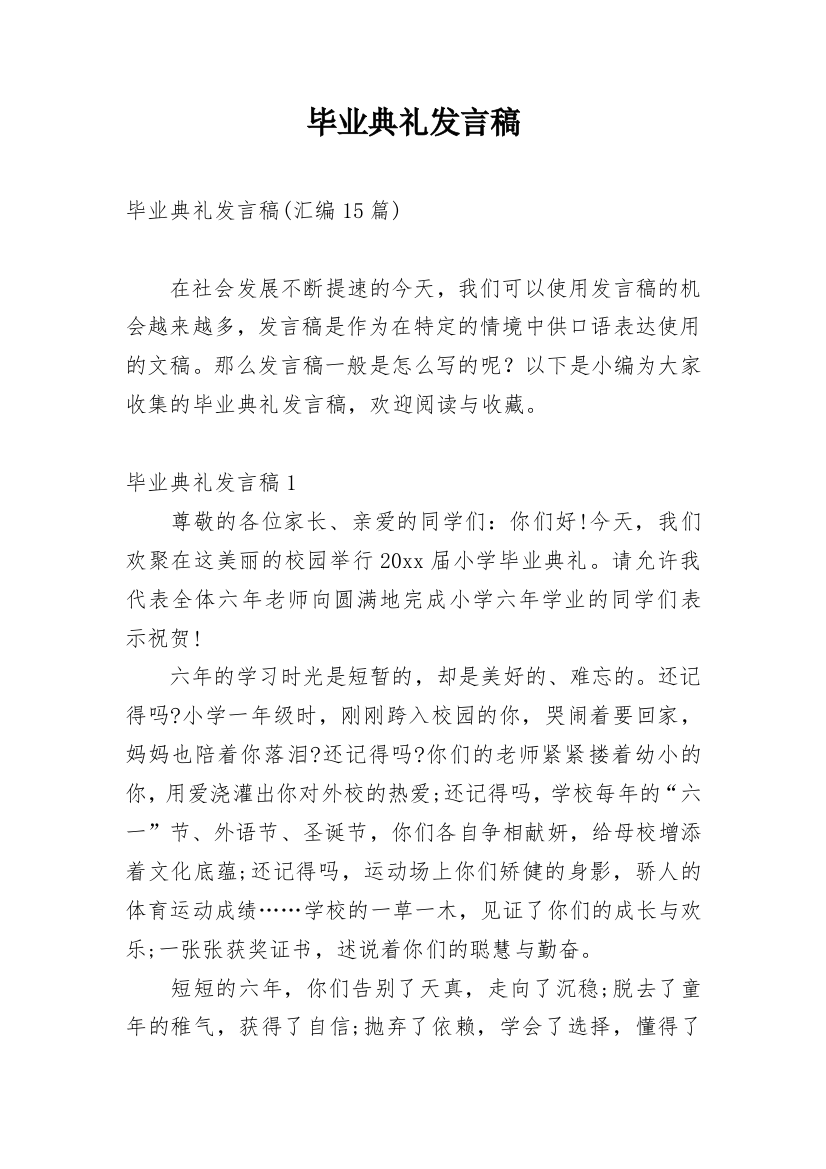 毕业典礼发言稿_18