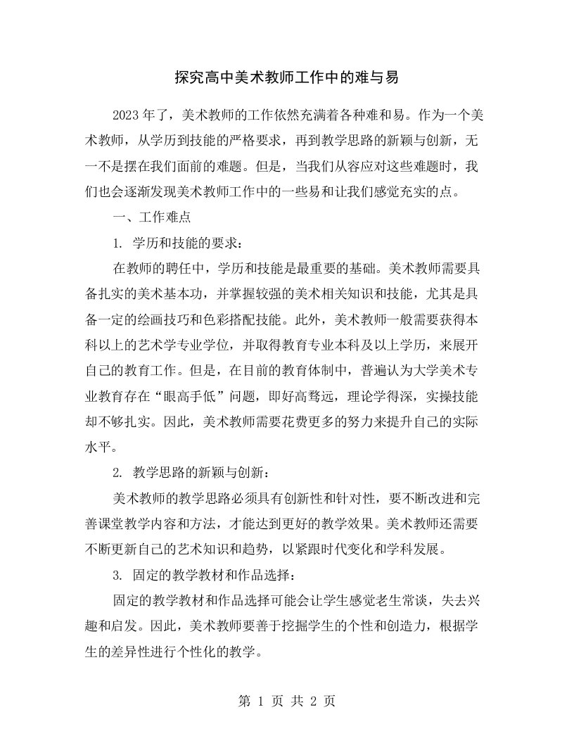 探究高中美术教师工作中的难与易