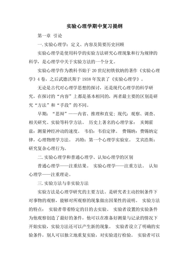 实验心理学期中复习提纲