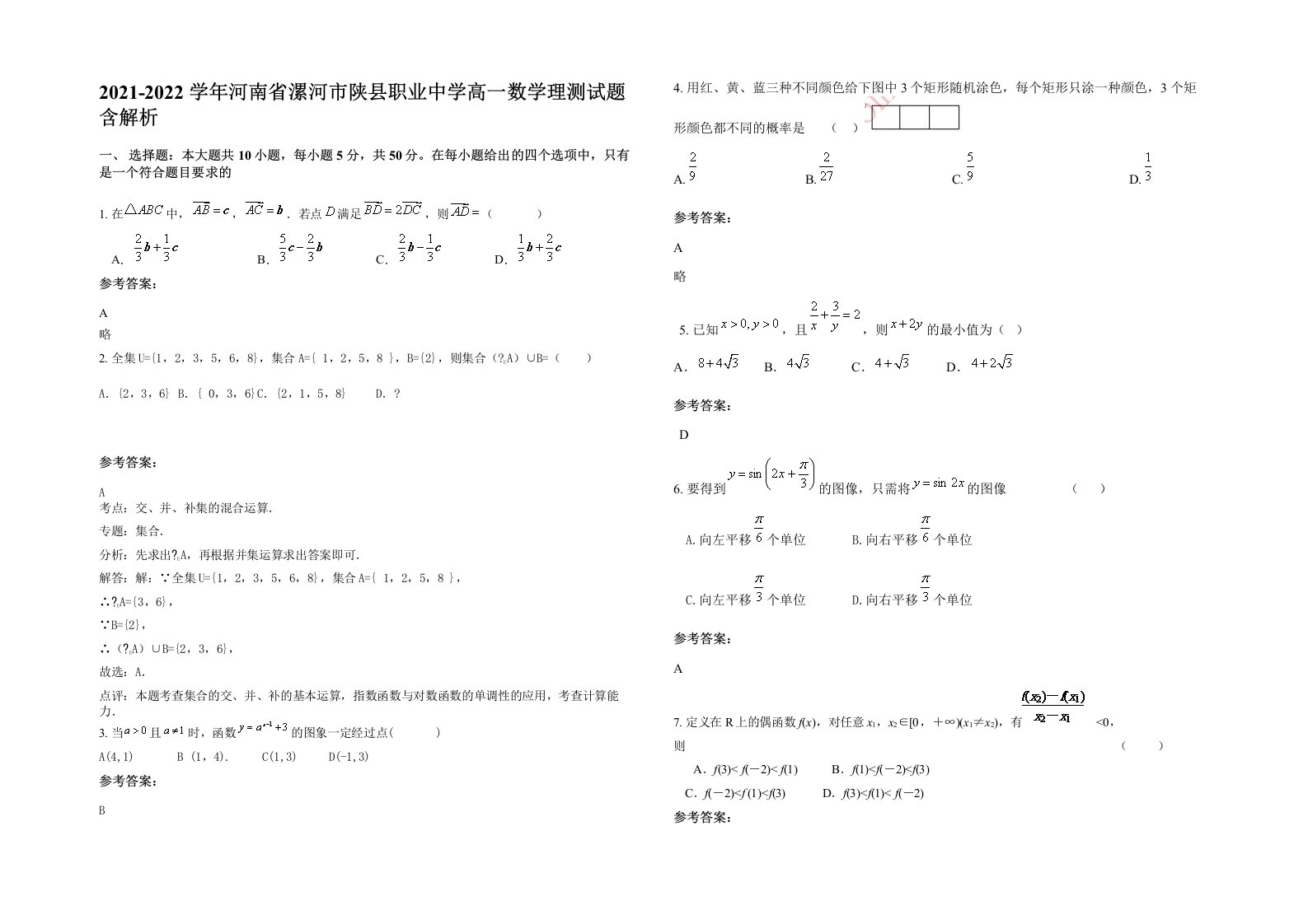 2021-2022学年河南省漯河市陕县职业中学高一数学理测试题含解析