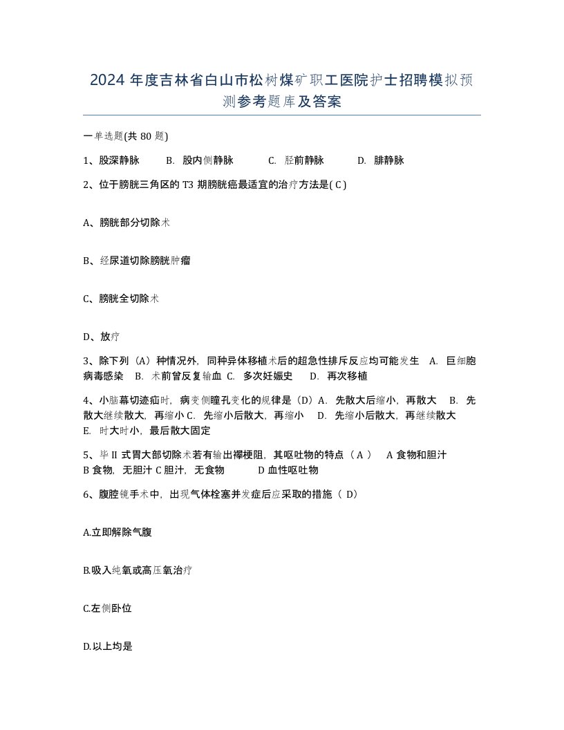 2024年度吉林省白山市松树煤矿职工医院护士招聘模拟预测参考题库及答案