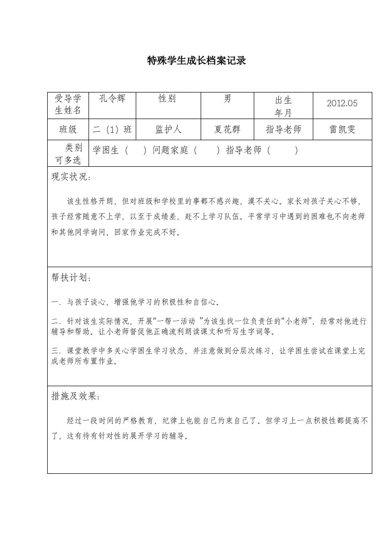 特殊学生成长档案记录