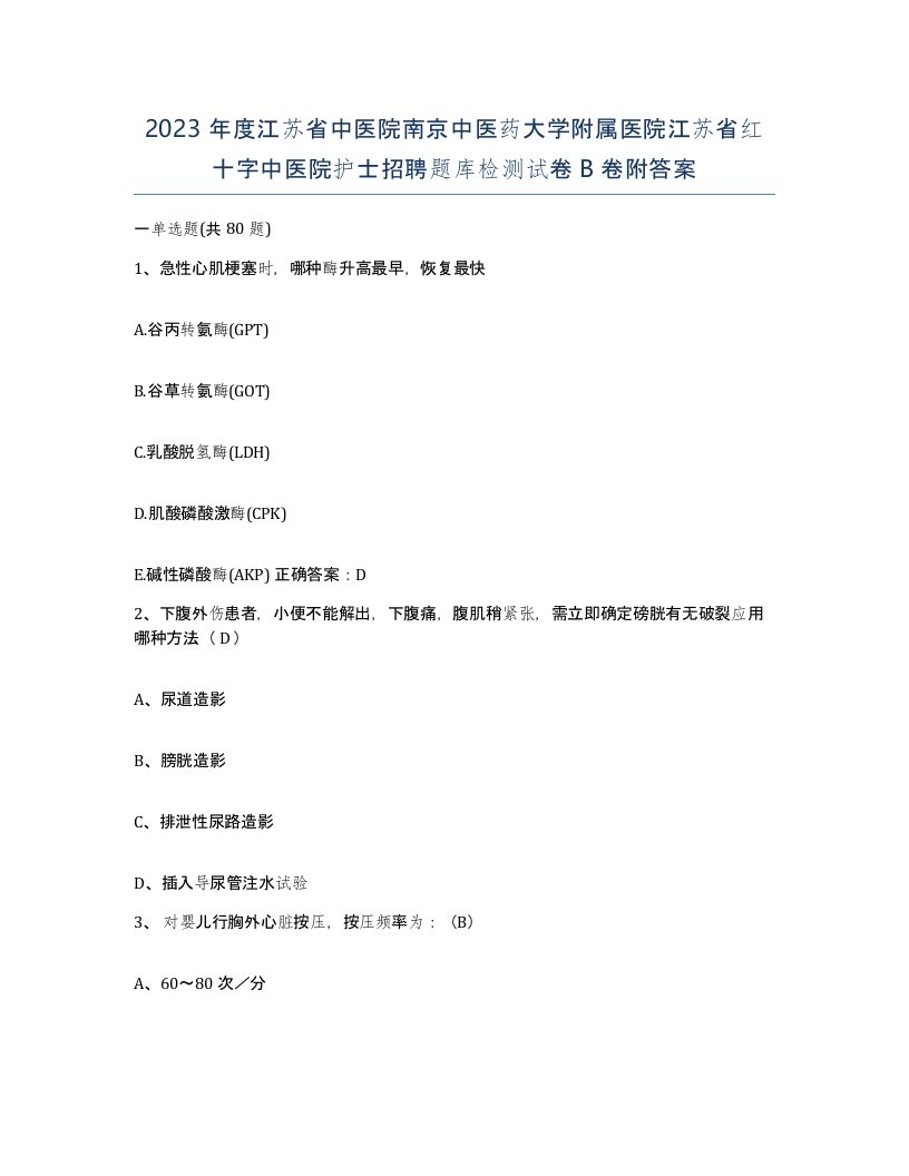 2023年度江苏省中医院南京中医药大学附属医院江苏省红十字中医院护士招聘题库检测试卷B卷附答案