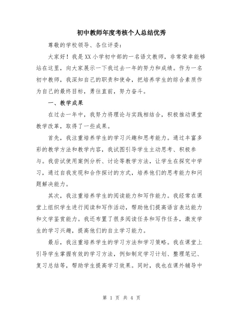 初中教师年度考核个人总结优秀