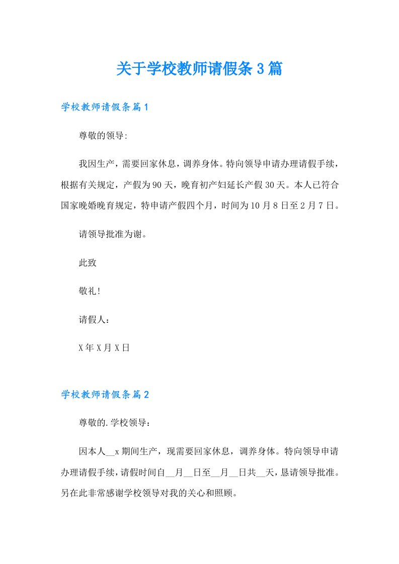 关于学校教师请假条3篇