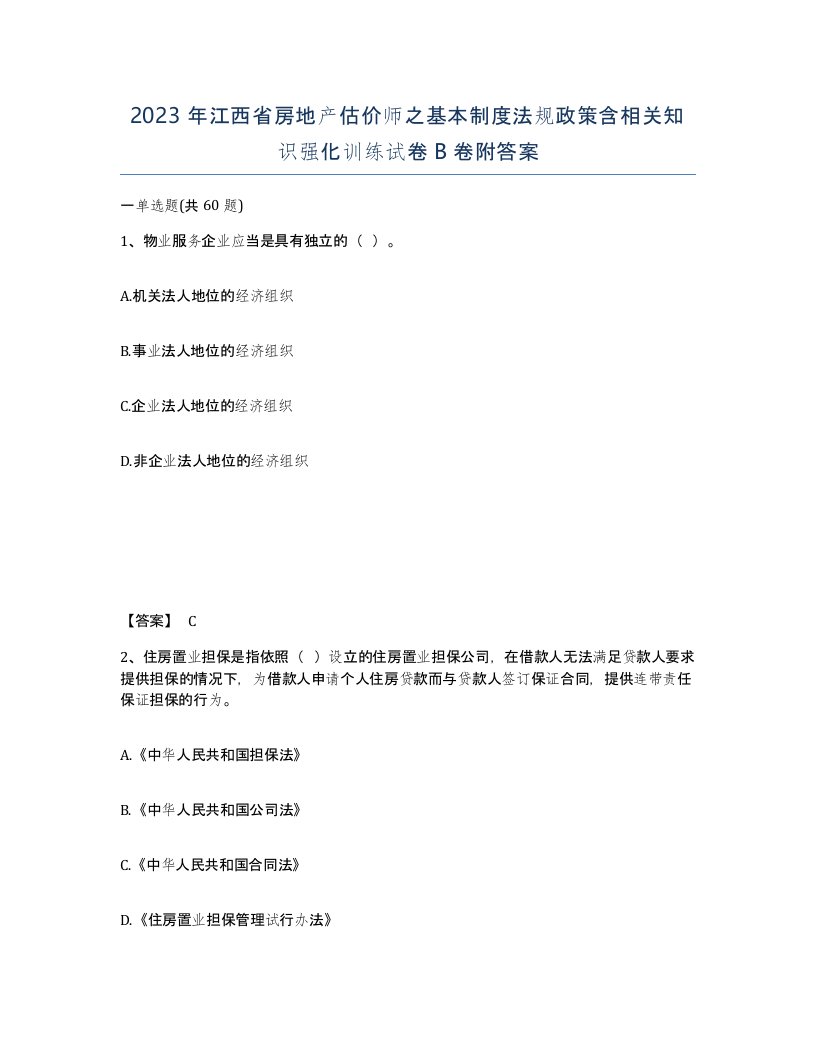 2023年江西省房地产估价师之基本制度法规政策含相关知识强化训练试卷B卷附答案