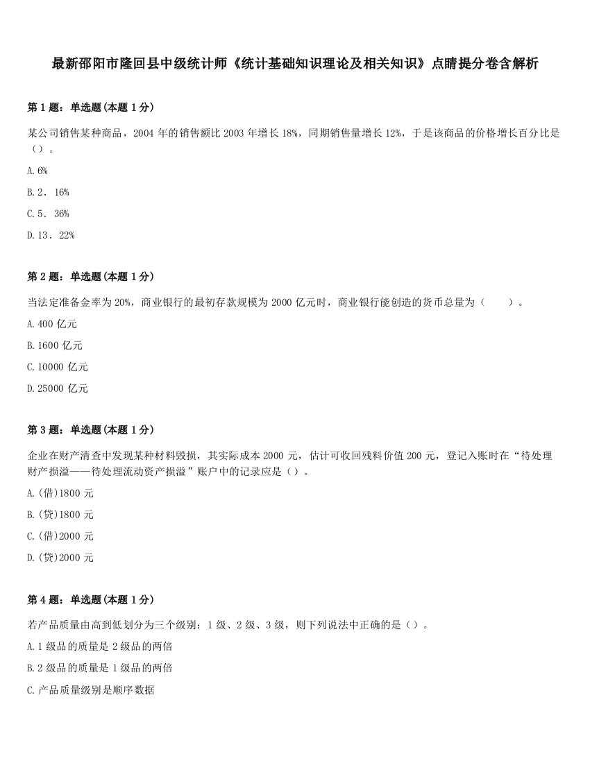 最新邵阳市隆回县中级统计师《统计基础知识理论及相关知识》点睛提分卷含解析