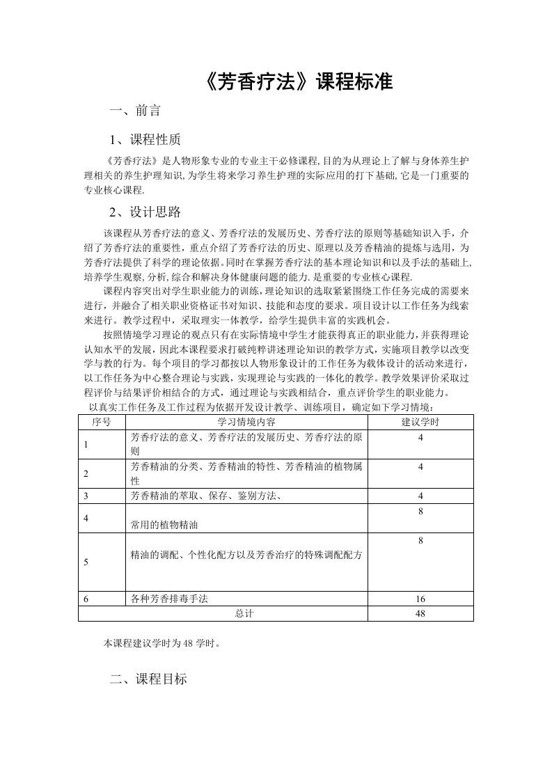 芳香疗法课程标准