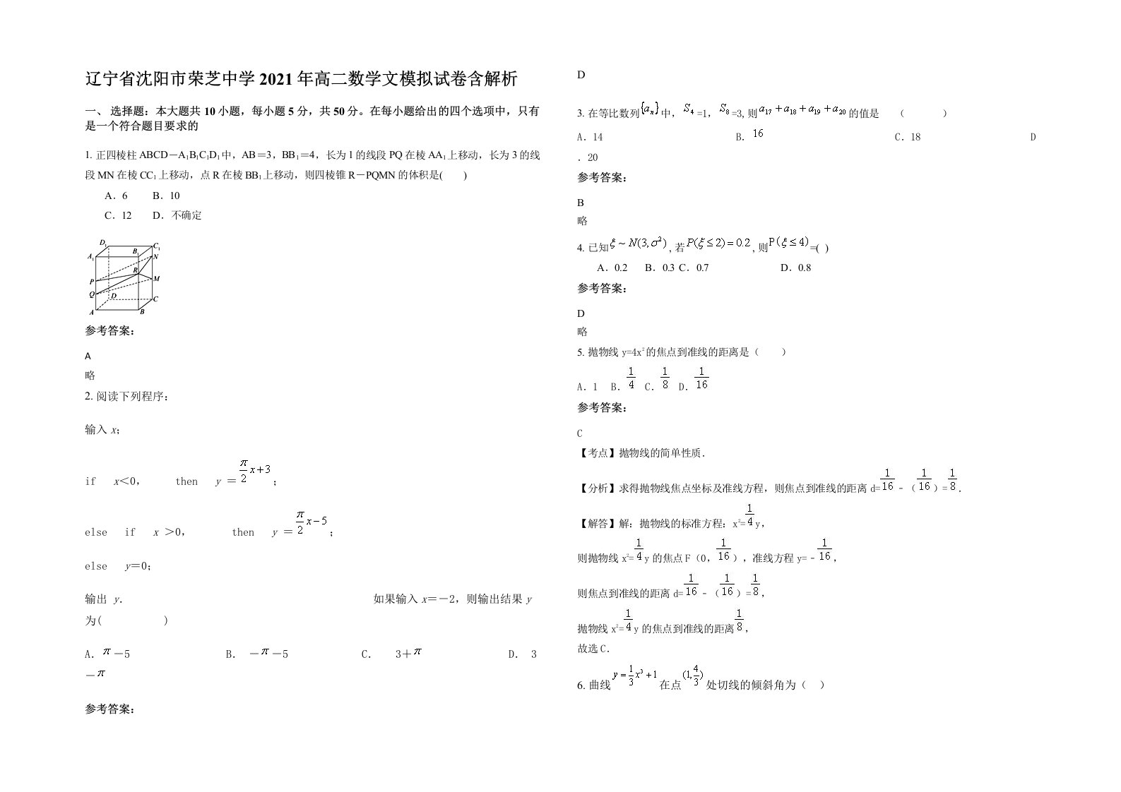 辽宁省沈阳市荣芝中学2021年高二数学文模拟试卷含解析