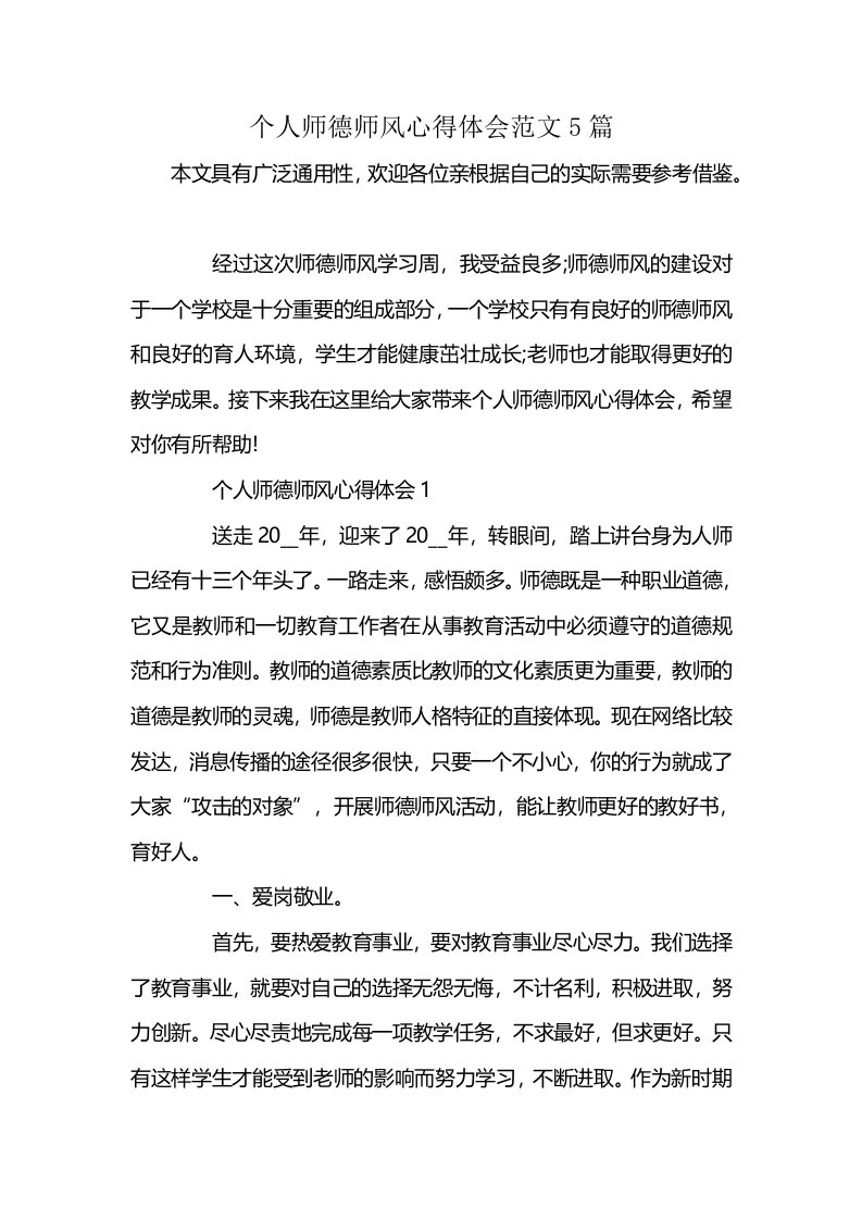 个人师德师风心得体会范文5篇