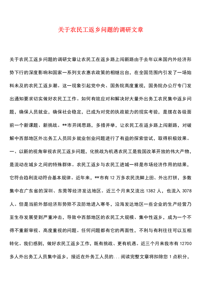 关于农民工返乡问题的调研文章