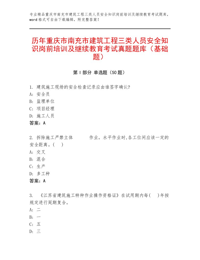 历年重庆市南充市建筑工程三类人员安全知识岗前培训及继续教育考试真题题库（基础题）