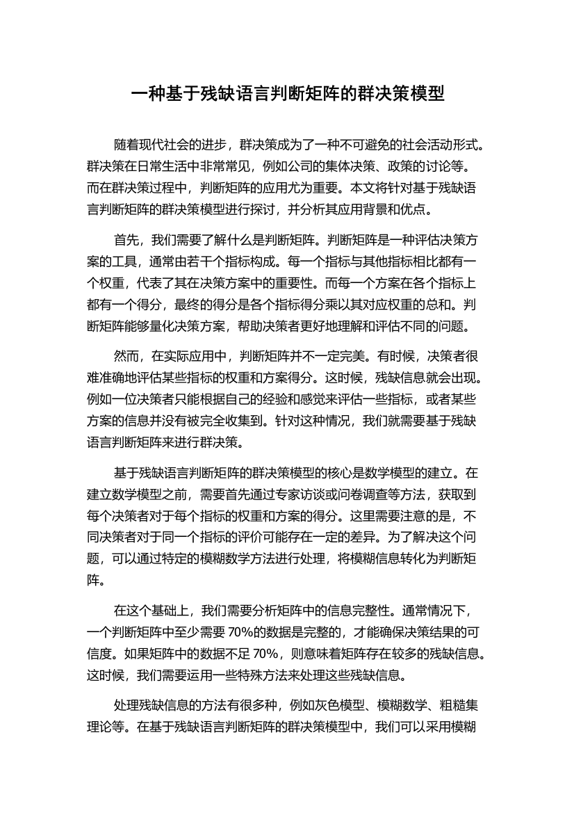 一种基于残缺语言判断矩阵的群决策模型