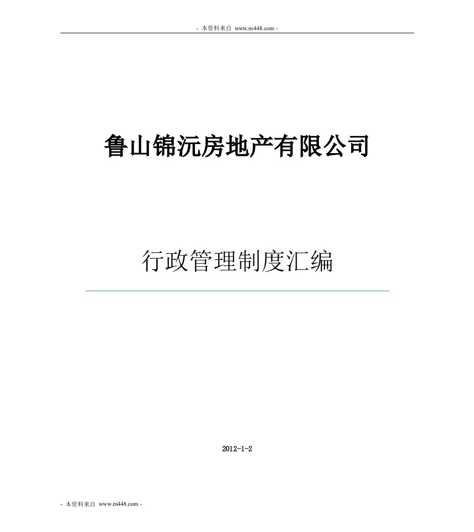 鲁山锦沅房地产公司行政管理制度汇编(101页)-地产制度