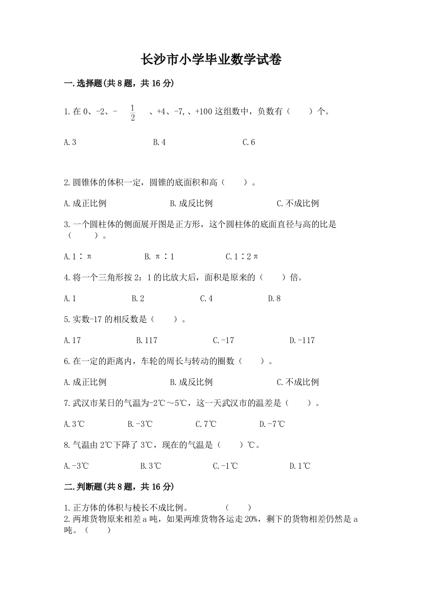 长沙市小学毕业数学试卷及答案解析