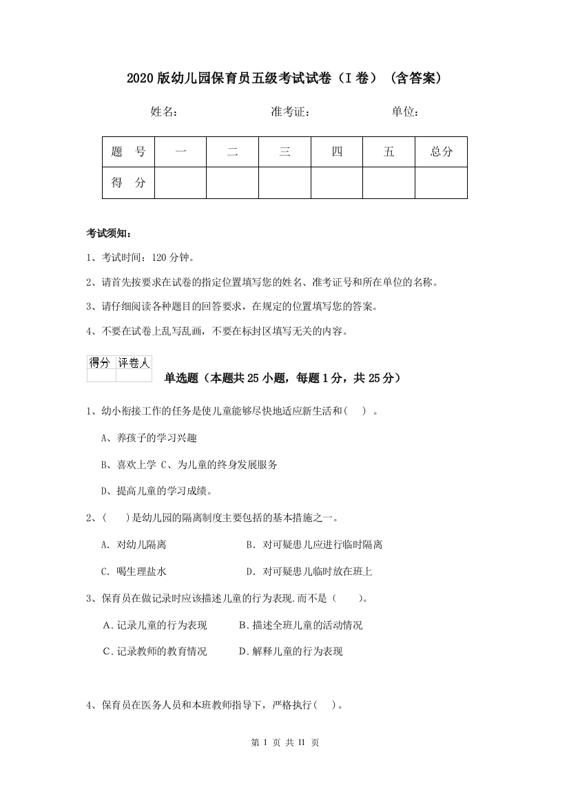 2020版幼儿园保育员五级考试试卷(I卷)-(含答案)