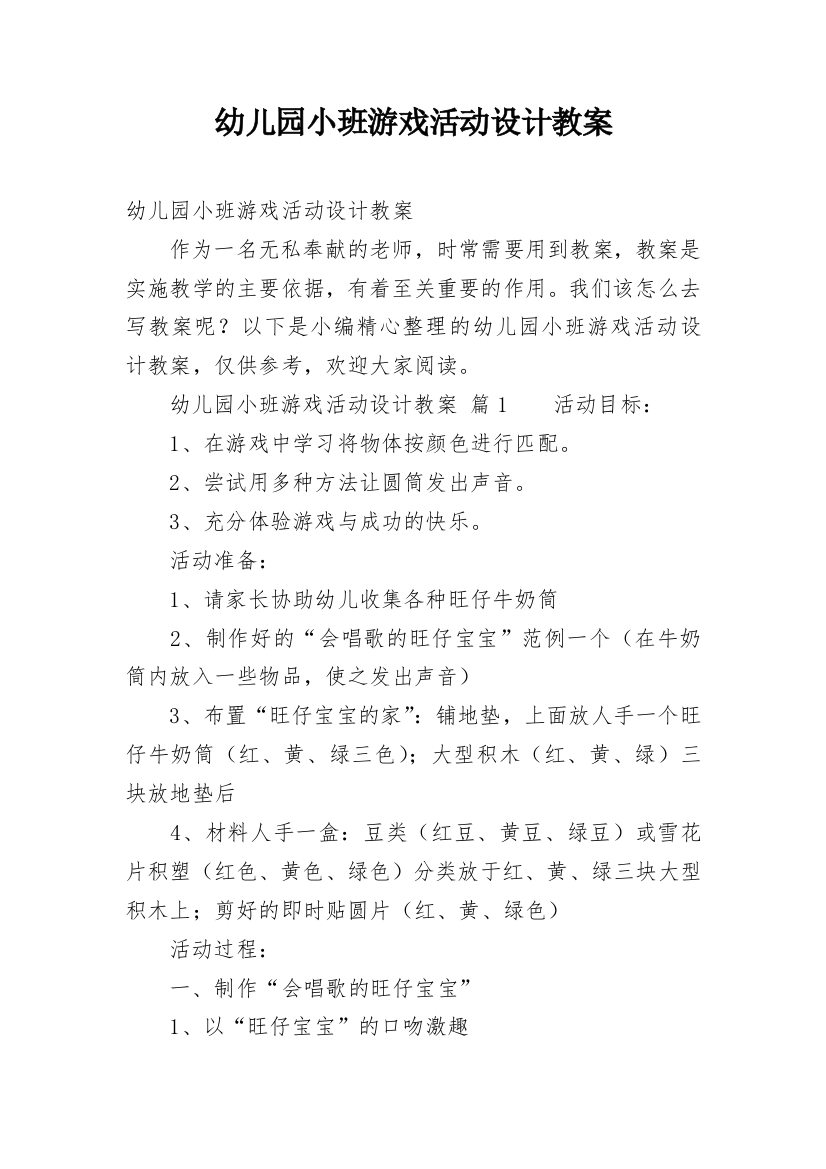 幼儿园小班游戏活动设计教案