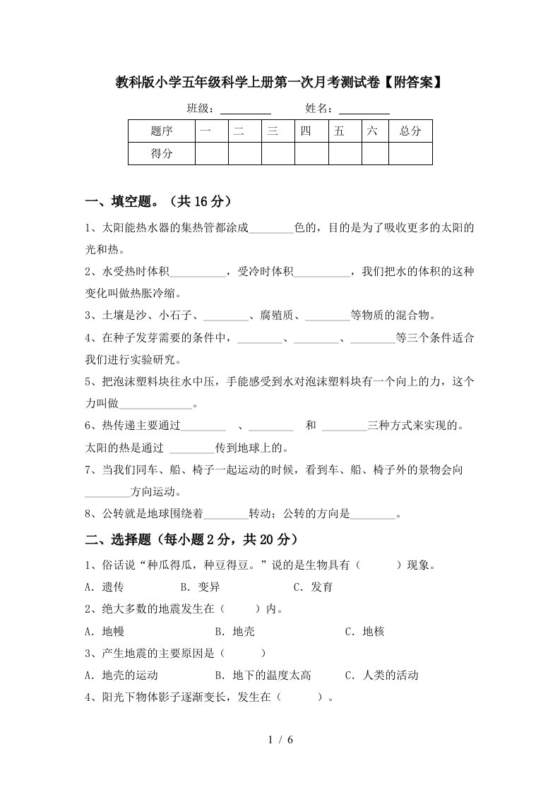 教科版小学五年级科学上册第一次月考测试卷附答案