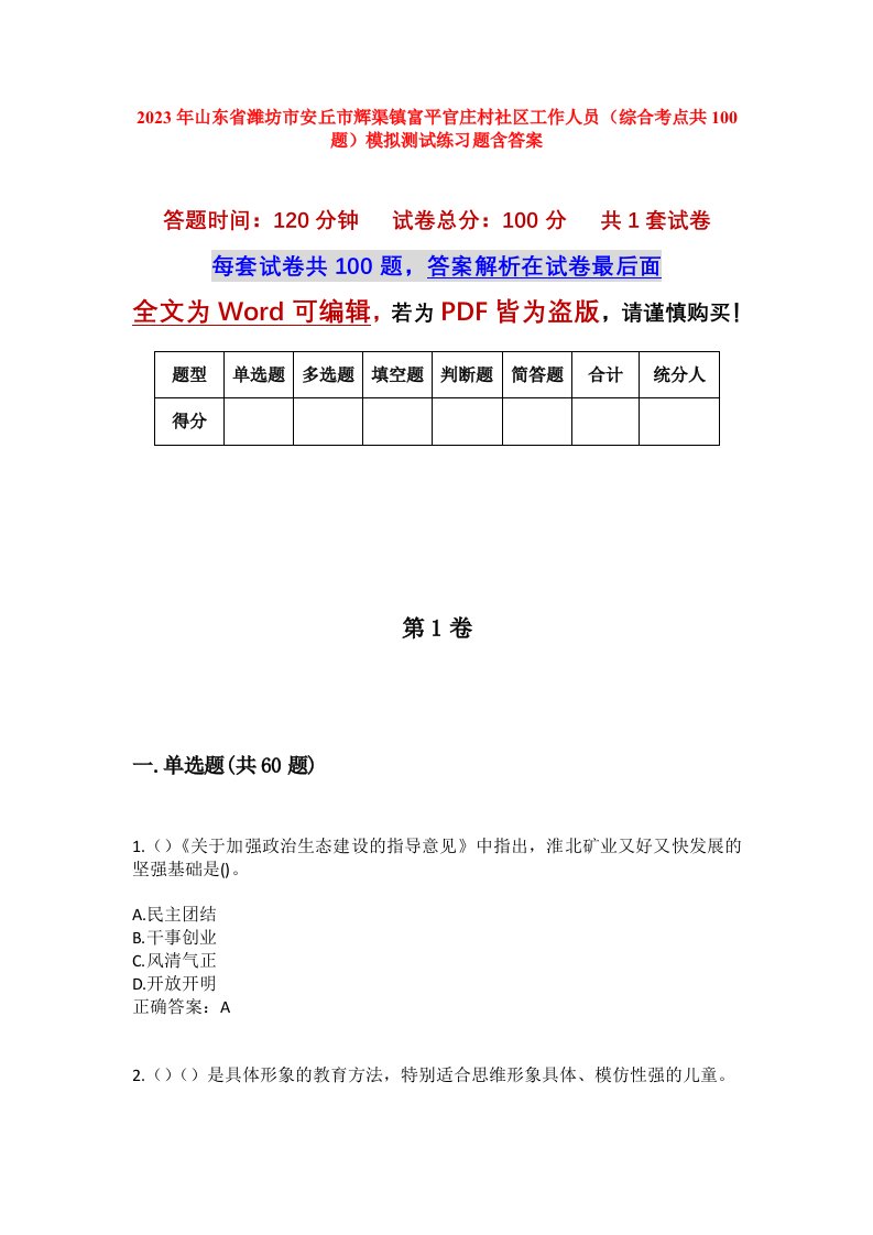 2023年山东省潍坊市安丘市辉渠镇富平官庄村社区工作人员综合考点共100题模拟测试练习题含答案