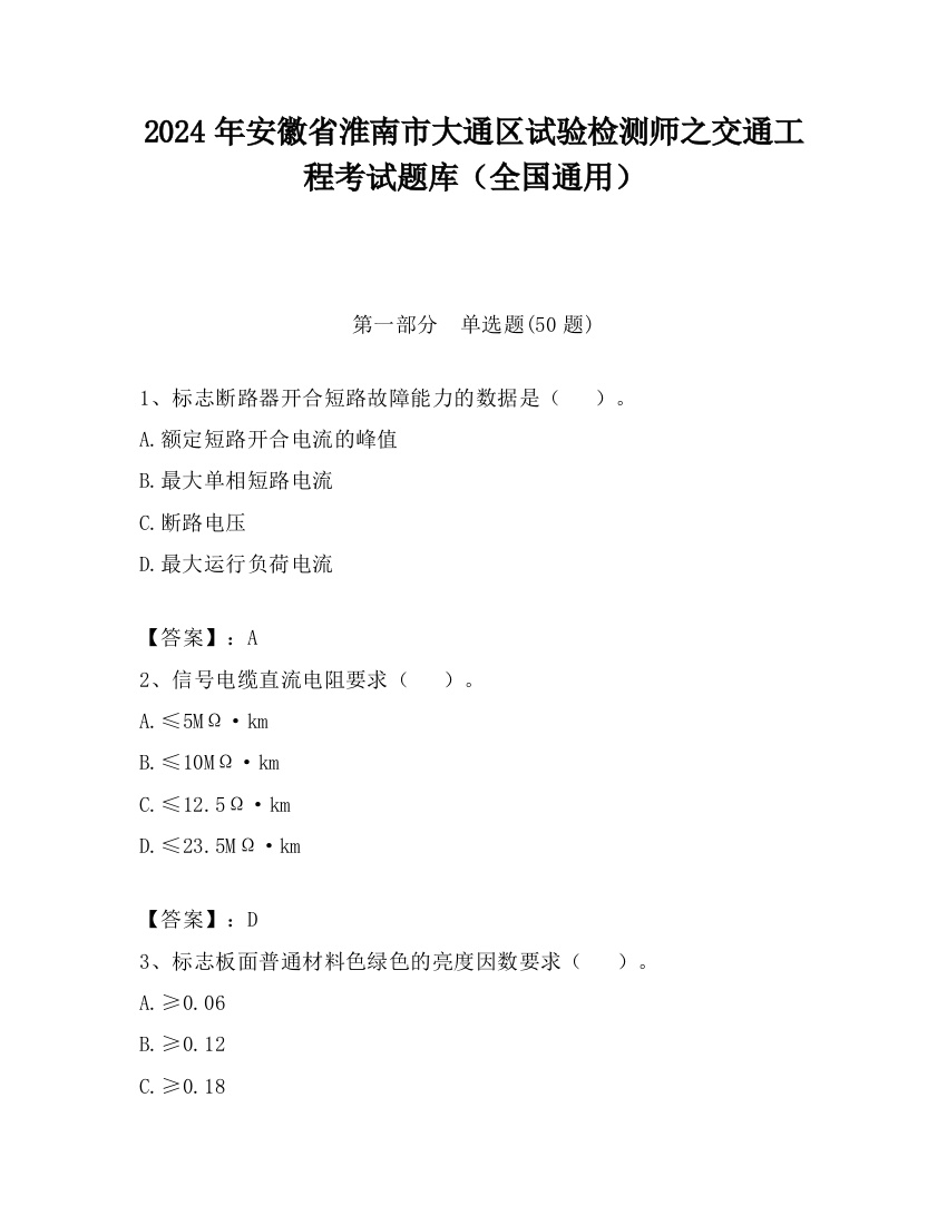 2024年安徽省淮南市大通区试验检测师之交通工程考试题库（全国通用）