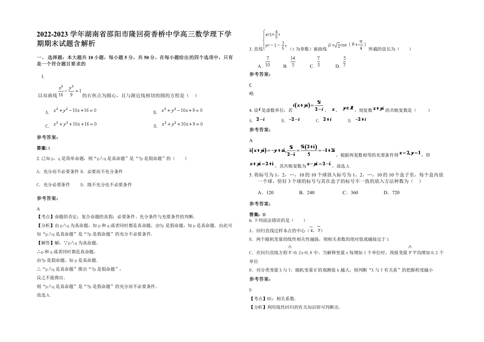 2022-2023学年湖南省邵阳市隆回荷香桥中学高三数学理下学期期末试题含解析