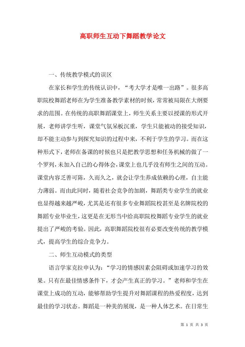 高职师生互动下舞蹈教学论文