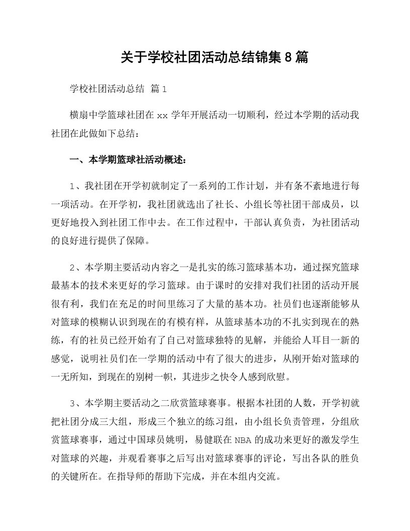 关于学校社团活动总结锦集8篇