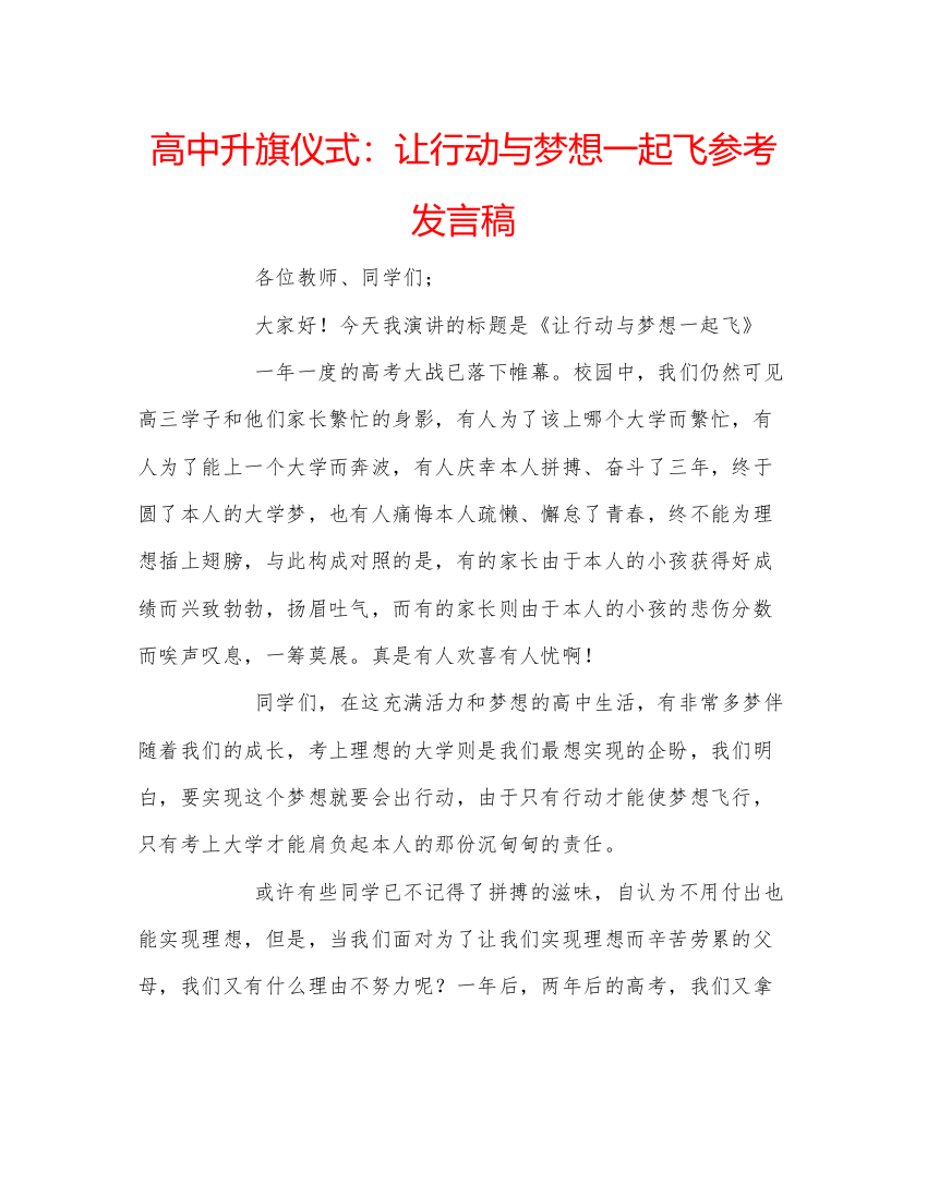 精编高中升旗仪式让行动与梦想一起飞参考发言稿