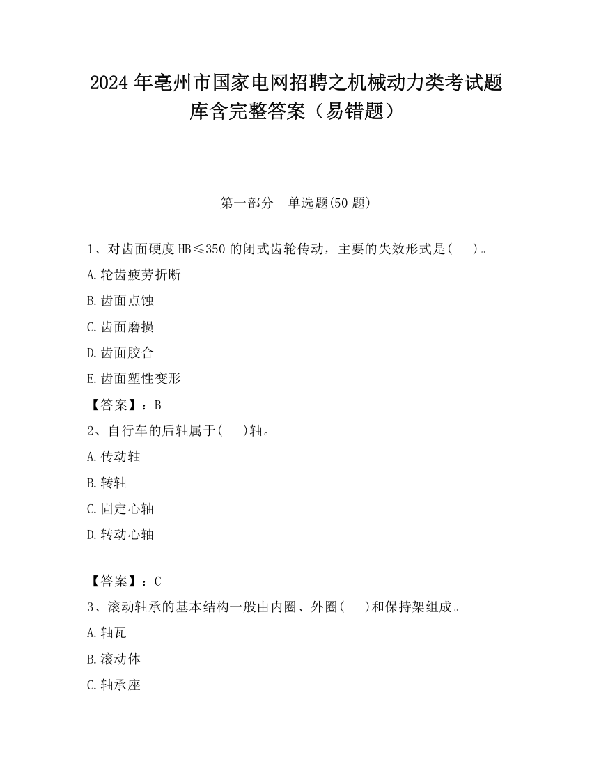 2024年亳州市国家电网招聘之机械动力类考试题库含完整答案（易错题）