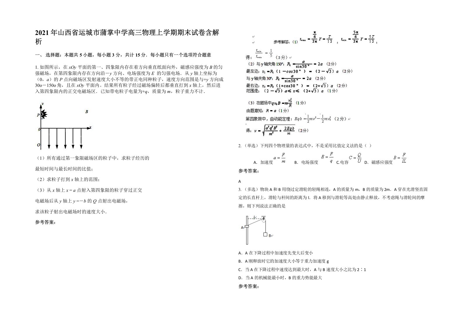 2021年山西省运城市蒲掌中学高三物理上学期期末试卷含解析