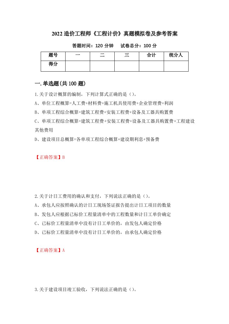 2022造价工程师工程计价真题模拟卷及参考答案第12期