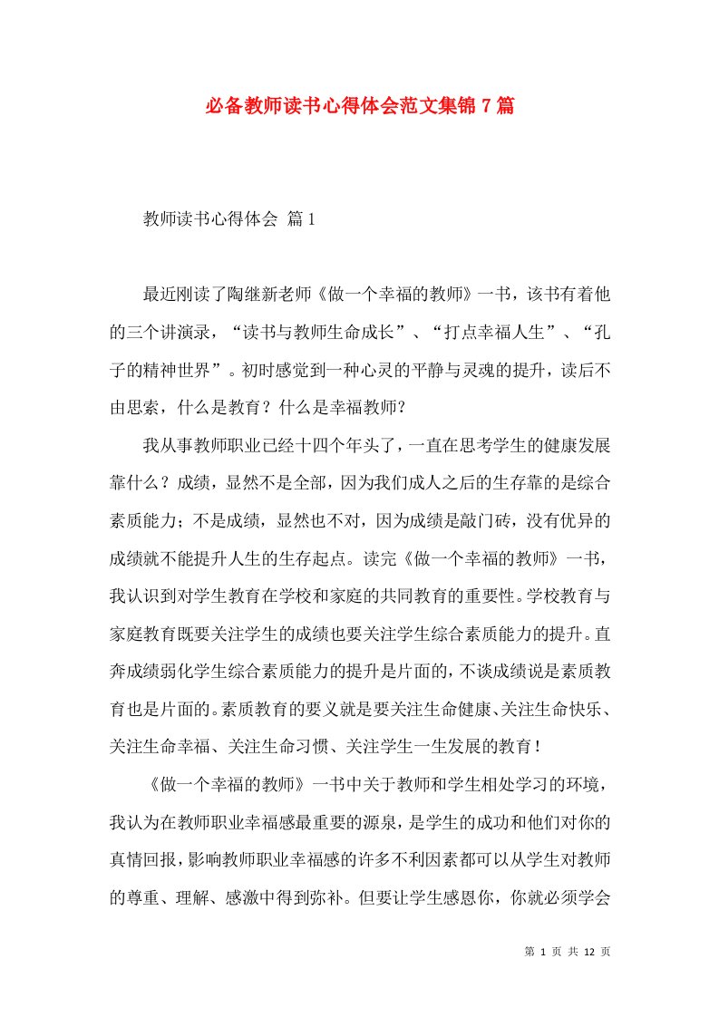 必备教师读书心得体会范文集锦7篇