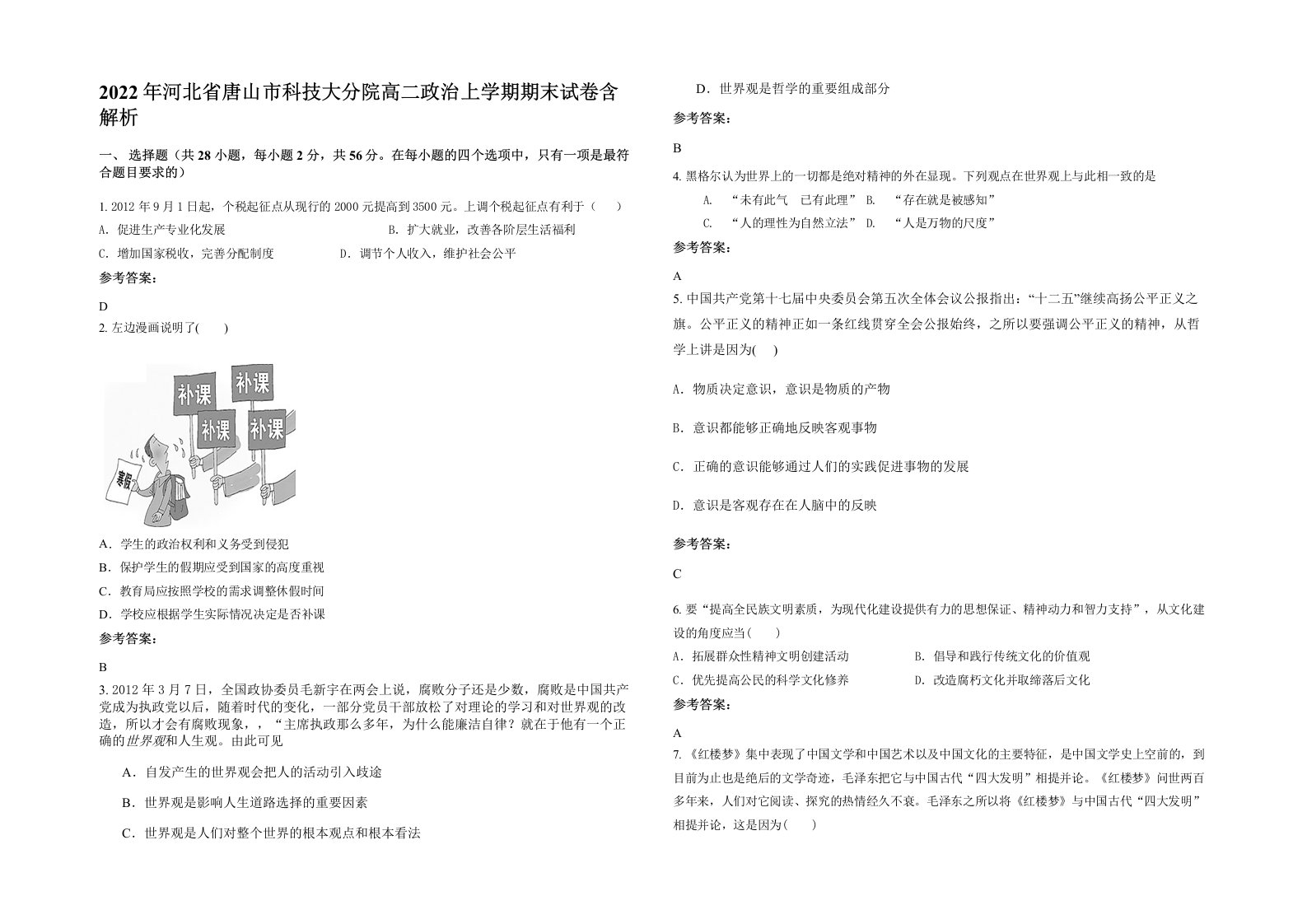 2022年河北省唐山市科技大分院高二政治上学期期末试卷含解析