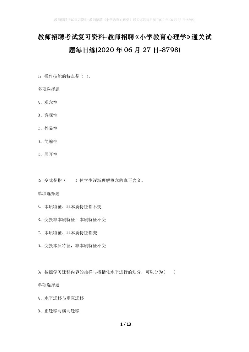 教师招聘考试复习资料-教师招聘小学教育心理学通关试题每日练2020年06月27日-8798